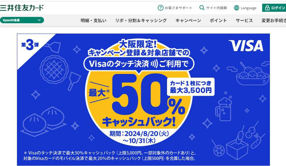 大阪限定 Visaのタッチ決済キャッシュバックキャンペーン 第3弾｜クレジットカードの三井住友VISAカード