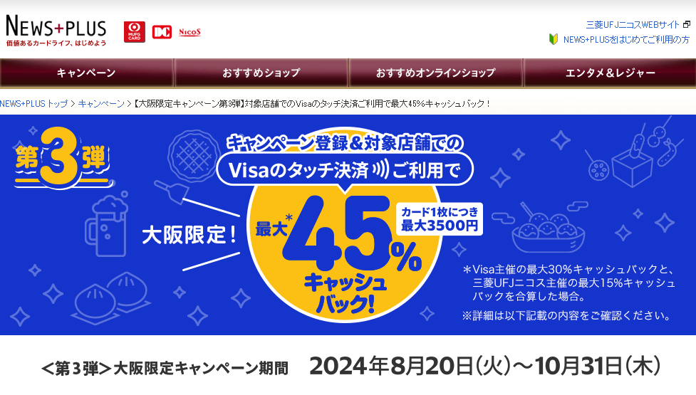【大阪限定キャンペーン第3弾】対象店舗でのVisaのタッチ決済ご利用で最大45％キャッシュバック！｜NEWS+PLUS（ニュースプラス）｜三菱UFJニコス