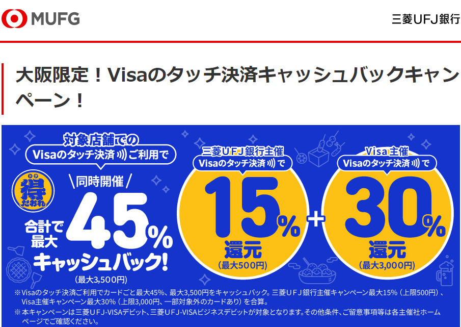 大阪限定！Visaのタッチ決済キャッシュバックキャンペーン！ | 三菱ＵＦＪ銀行