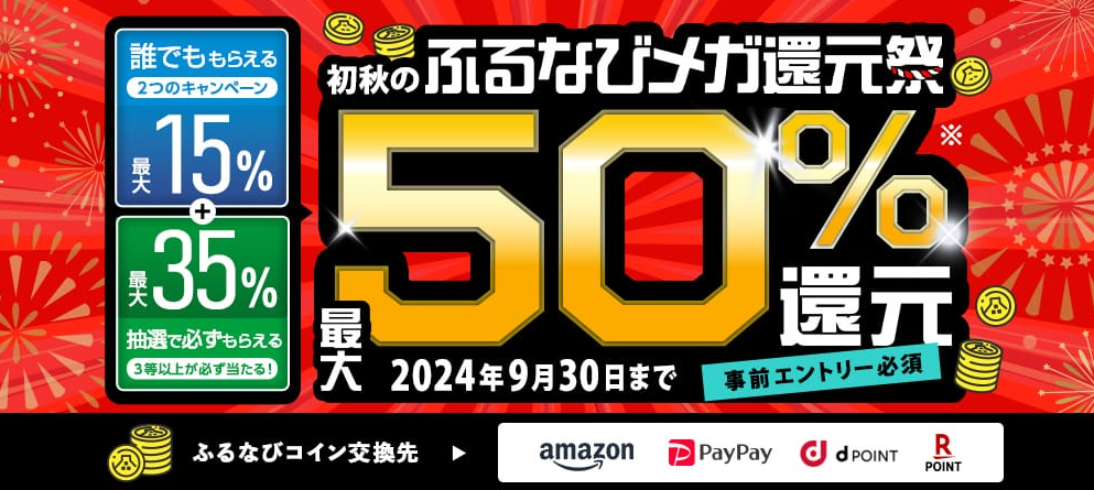 最大50%分還元！2024初秋のふるなびメガ還元祭 | ふるさと納税サイト「ふるなび」