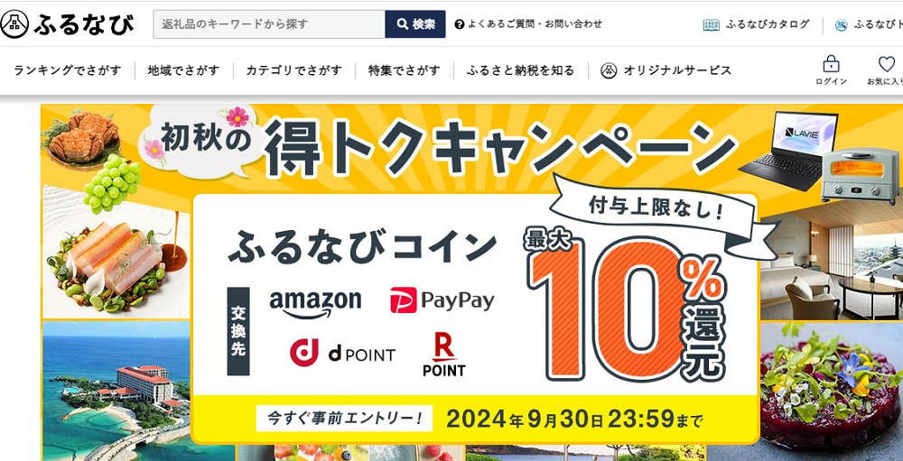 最大10%分還元！付与上限なし！2024初秋のふるなび得トクキャンペーン | ふるさと納税サイト「ふるなび」