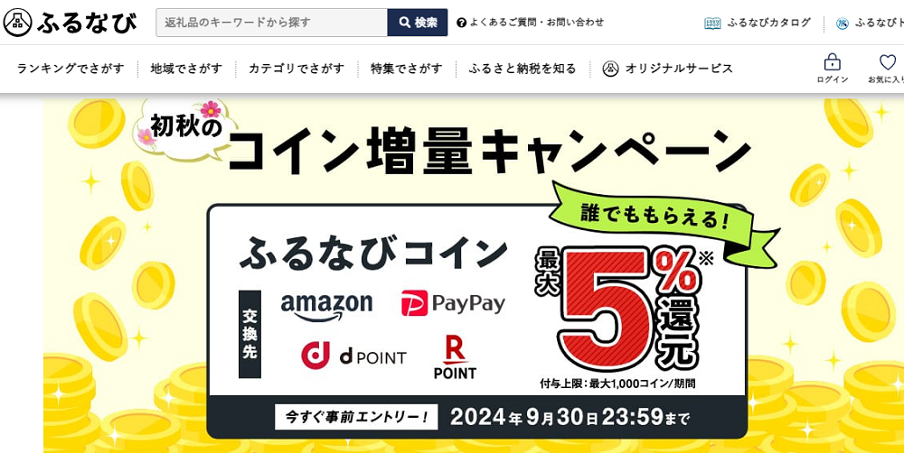 最大5%分還元！誰でももらえる！2024初秋のふるなびコイン増量キャンペーン | ふるさと納税サイト「ふるなび」