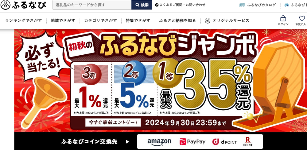最大35%分還元！誰でも当たる！2024秋のふるなびジャンボ | ふるさと納税サイト「ふるなび」