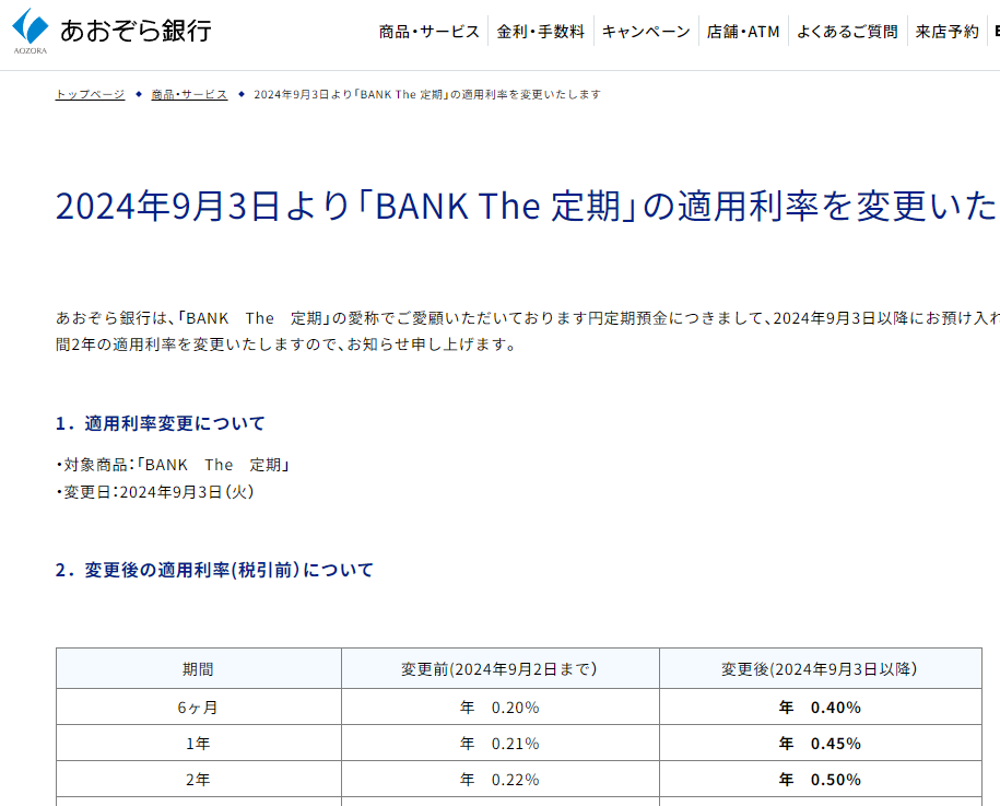 2024年9月3日より「BANK The 定期」の適用利率を変更いたします | あおぞら銀行