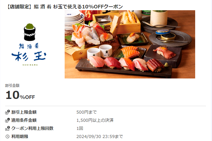 【店舗限定】鮨 酒 肴 杉玉で使える10%OFFクーポン｜au PAYクーポン