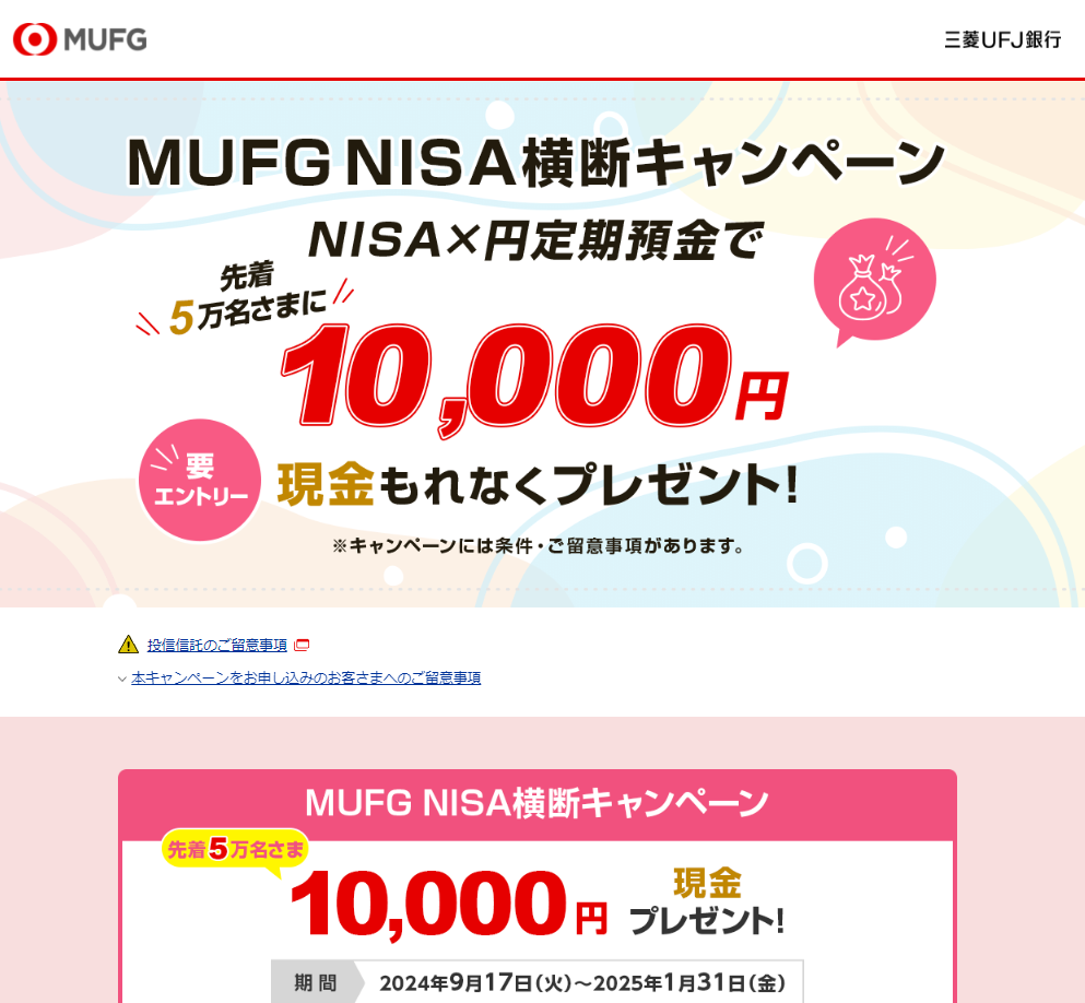 MUFG NISA横断キャンペーン | 三菱ＵＦＪ銀行