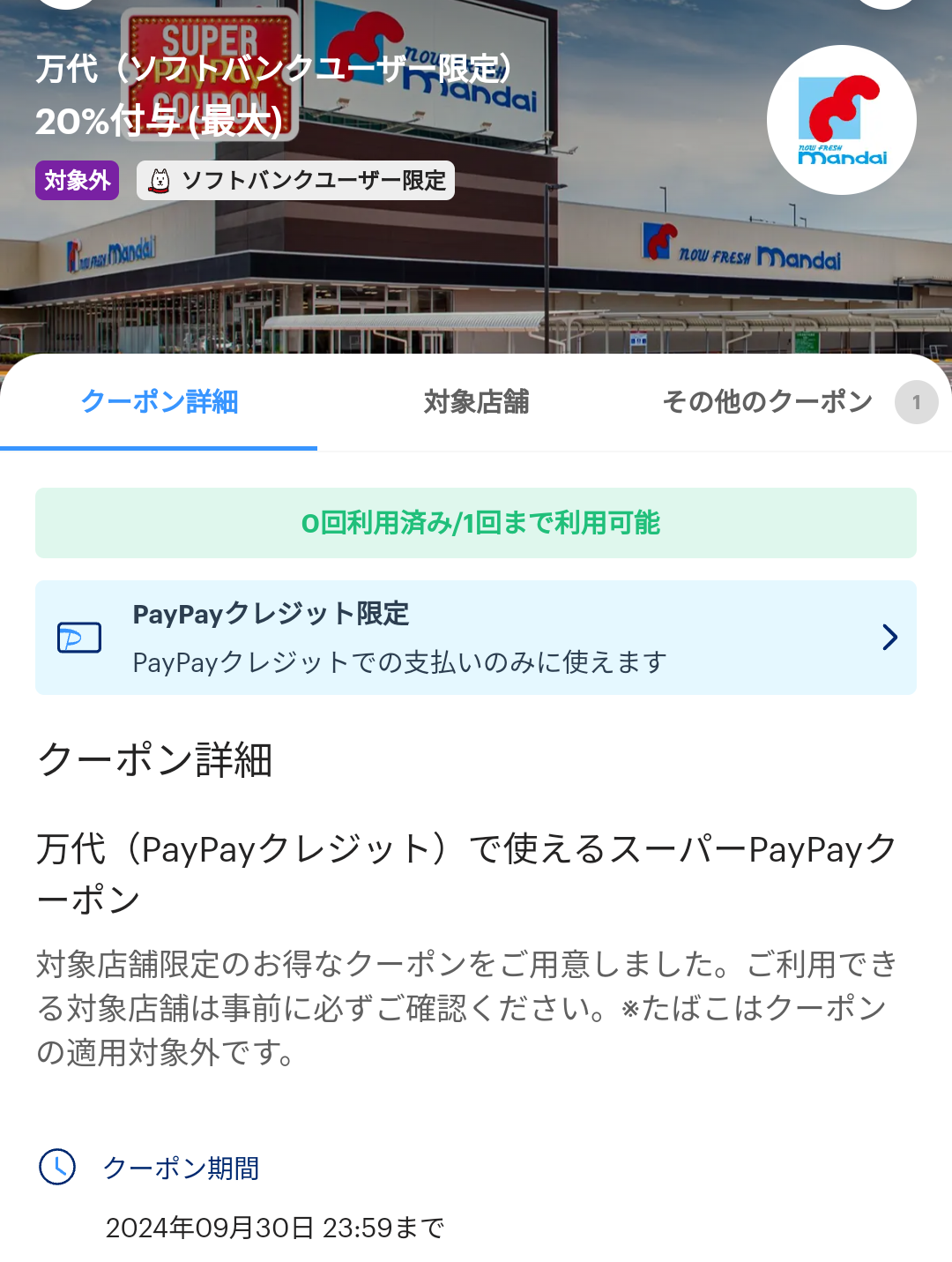 スーパーPayPayクーポン | スマートフォン・携帯電話 | ソフトバンク