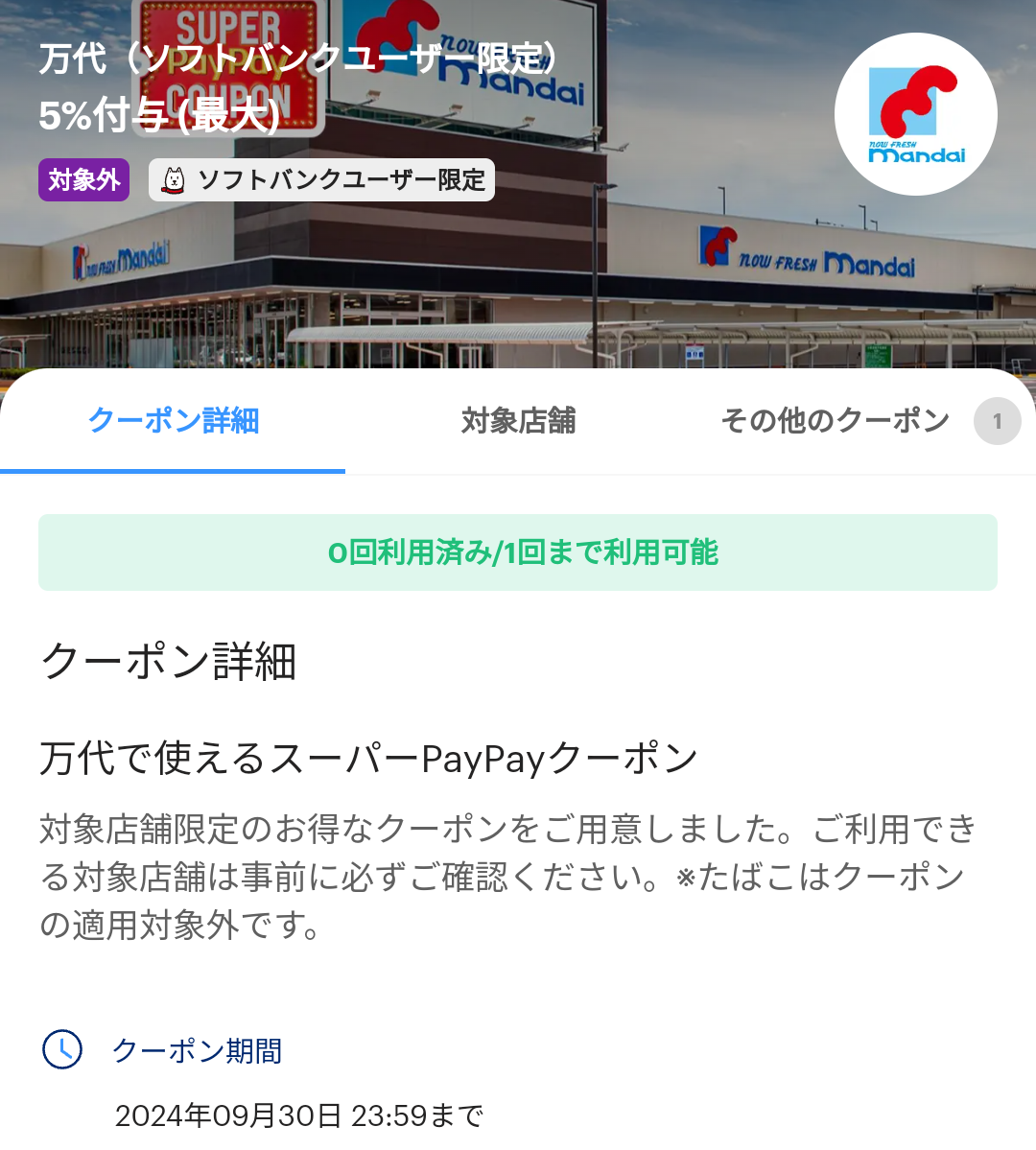 スーパーPayPayクーポン | スマートフォン・携帯電話 | ソフトバンク