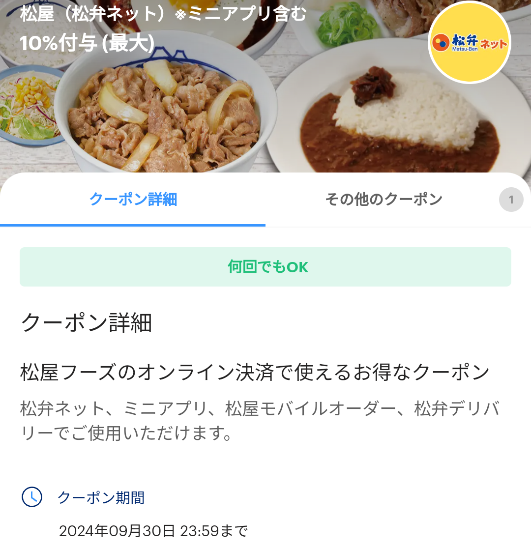 松屋（松弁ネット）のPayPayクーポン｜PayPay
