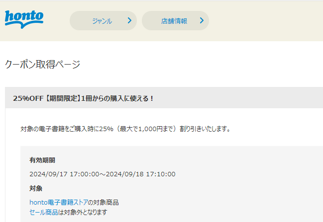 honto - 電子書籍 25％OFFクーポン