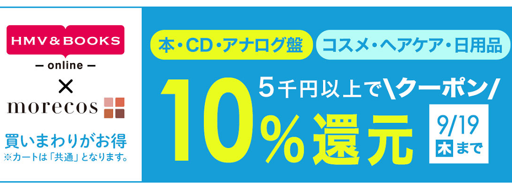 5千円以上で10％クーポン還元！morecos+(コスメ)･本･CD･アナログ対象｜HMV&BOOKS online