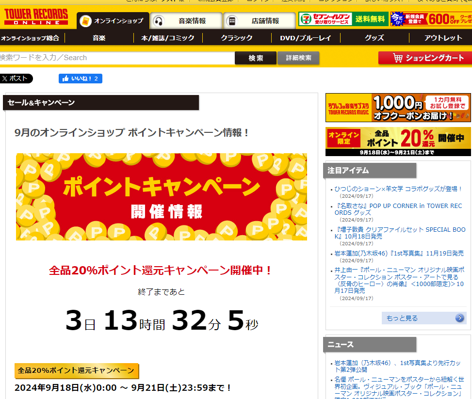 全品ポイント20％還元キャンペーン - TOWER RECORDS ONLINE