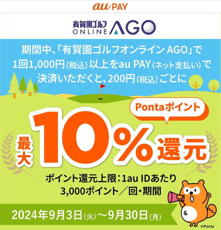 有賀園ゴルフオンライン AGO × au PAY