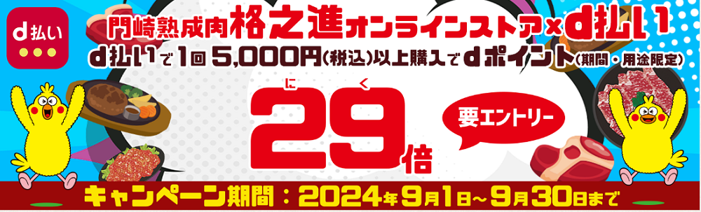 dポイント29倍キャンペーン2024年9月 | ハンバーグの通販 | 門崎熟成肉の専門店 格之進オンラインストア