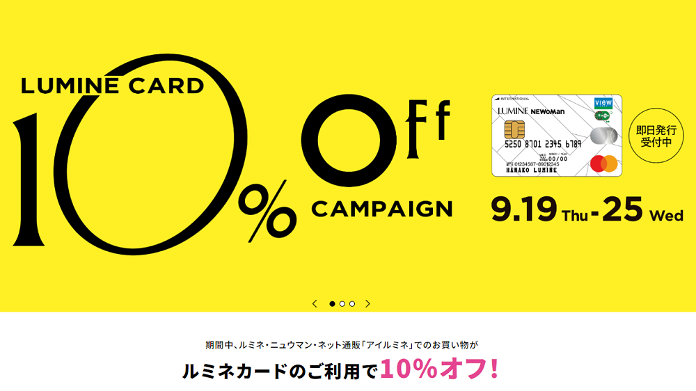 ルミネカード 10%OFF キャンペーン ｜ LUMINE