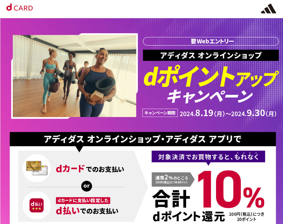 【dカード】アディダス オンラインショップdポイントアップキャンペーン！