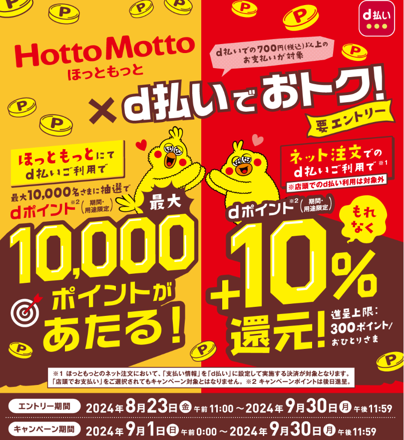 ほっともっとでd払い利用で抽選で最大10,000ポイントプレゼント！｜d払い - dポイントがたまる！かんたん、便利なスマホ決済