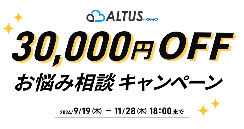 ALTUS 3万円オフ！お悩み相談キャンペーン｜GMOクラウド ALTUS（アルタス）