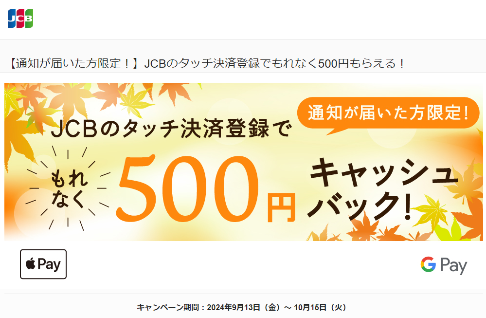 【通知が届いた方限定！】JCBのタッチ決済登録でもれなく500円もらえる！｜JCBカードサイト