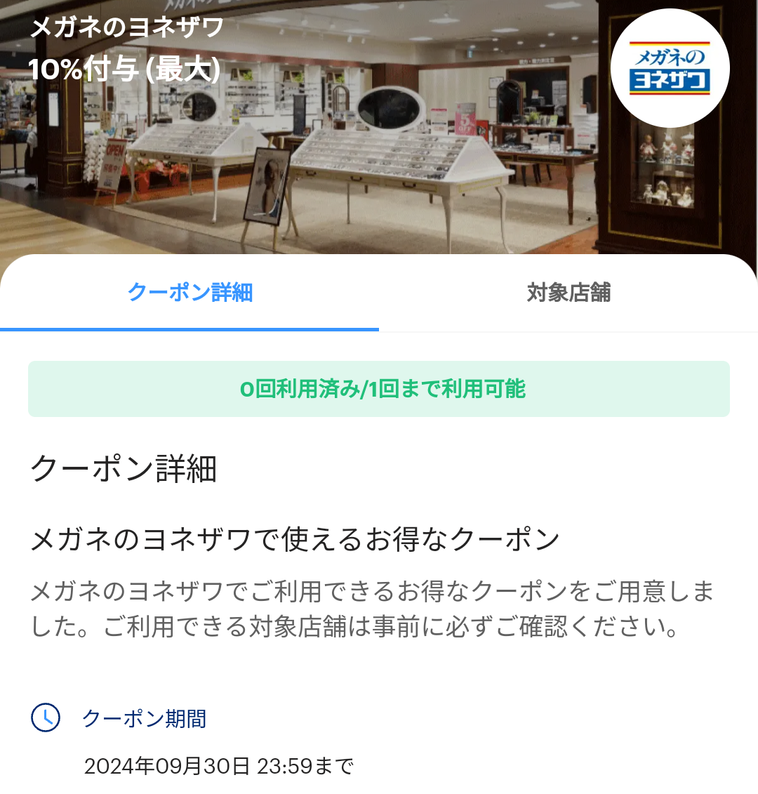 メガネのヨネザワのPayPayクーポン｜PayPay