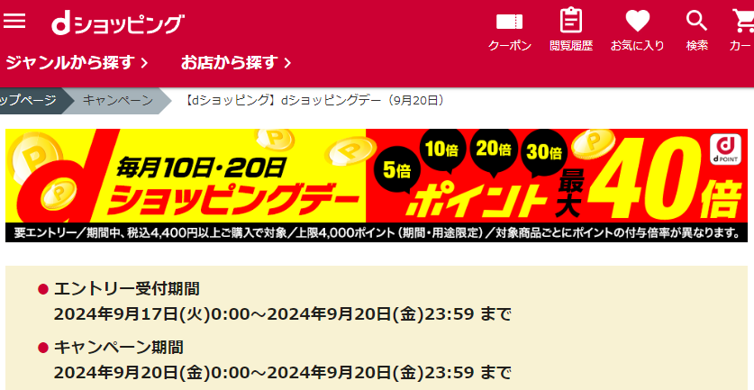 【dショッピング】dショッピングデー