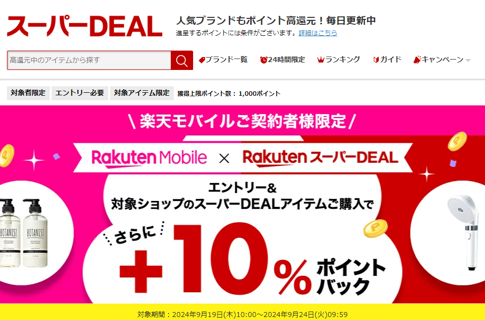 【楽天市場】楽天スーパーDEAL｜楽天モバイルご契約者様限定！エントリー＆対象のスーパーDEAL対象アイテムをご購入で＋10％ポイントバック