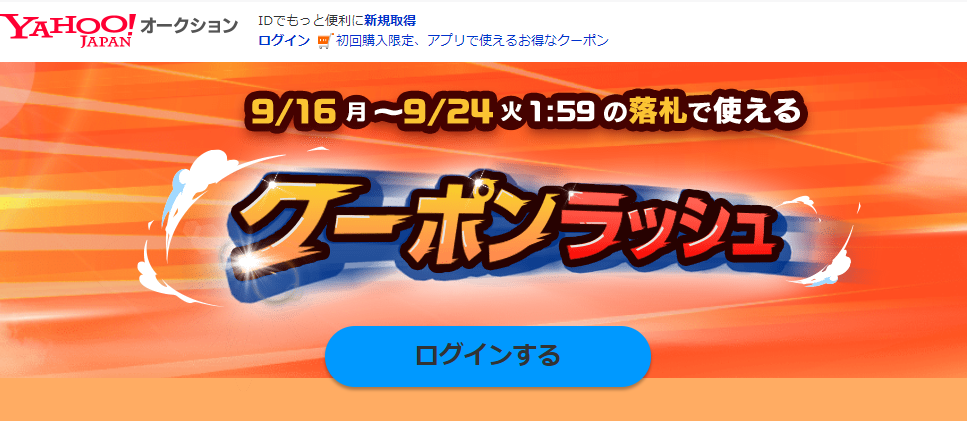 クーポンラッシュ｜Yahoo!オークション