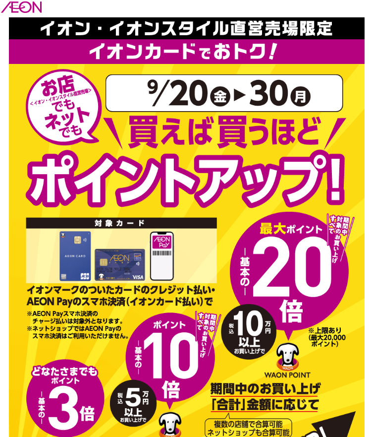 お店でも！ネットでも！買えば買うほどポイントアップ！｜イオン