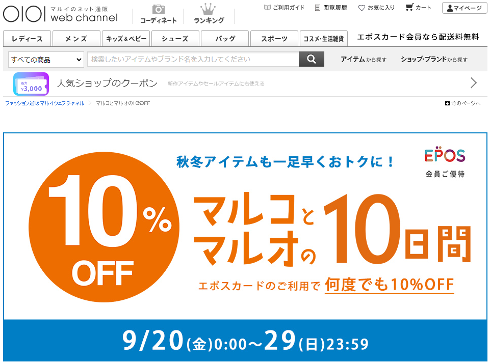 【公式】マルコとマルオの10%OFF | マルイのファッション通販