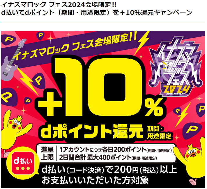 イナズマロック フェス 2024会場限定!! d払いでdポイント（期間・用途限定）を＋10％還元キャンペーン