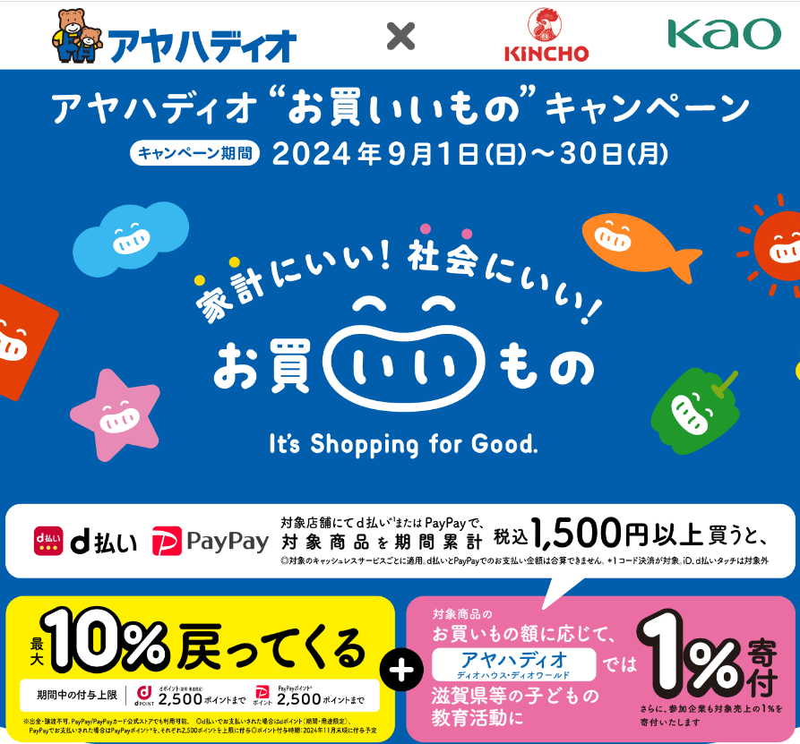 アヤハディオ“お買いいもの”キャンペーン