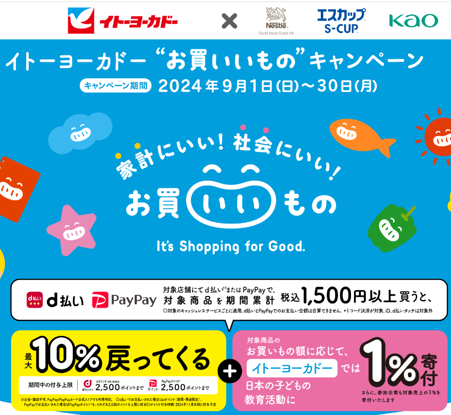 イトーヨーカドー“お買いいもの”キャンペーン