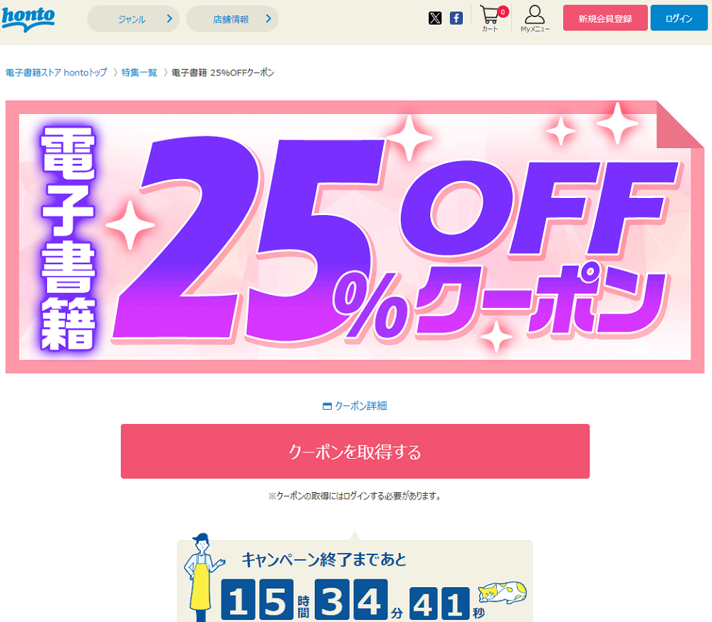 honto - 電子書籍 25％OFFクーポン