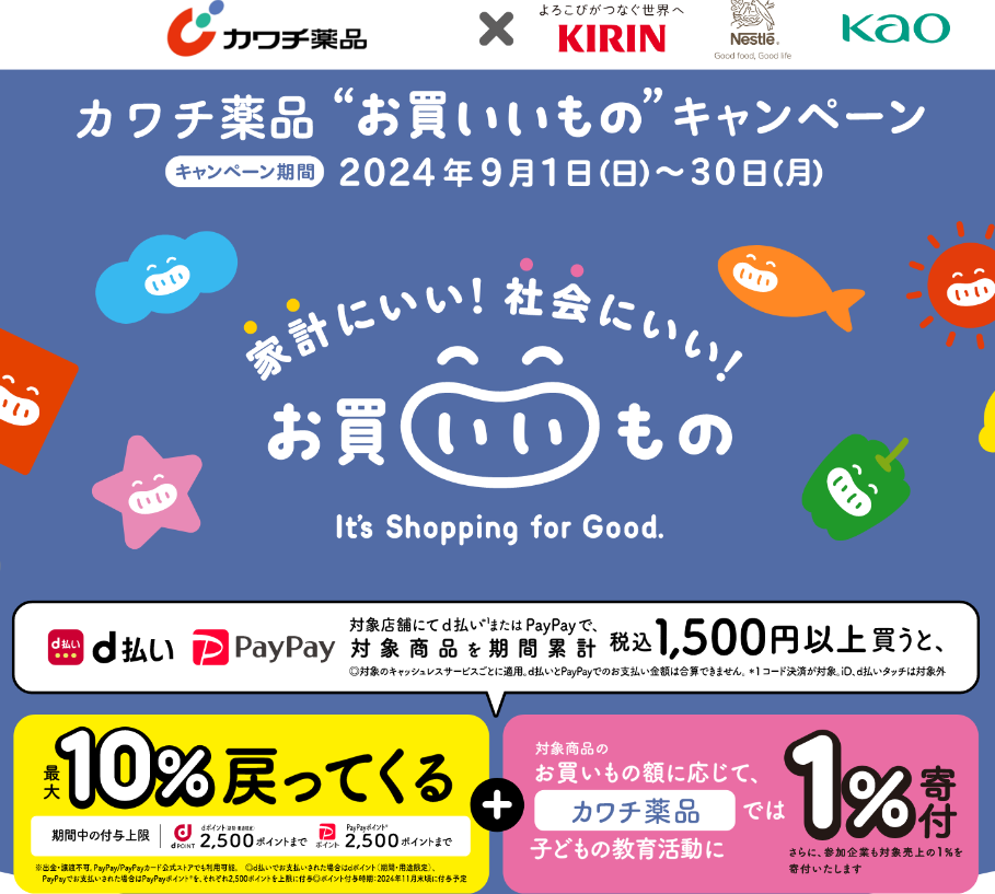 カワチ薬品“お買いいもの”キャンペーン
