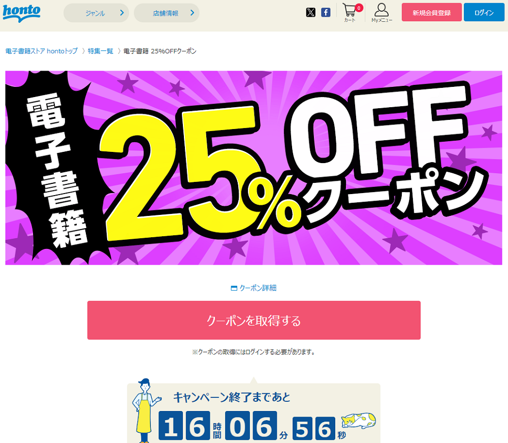 honto - 電子書籍 25％OFFクーポン