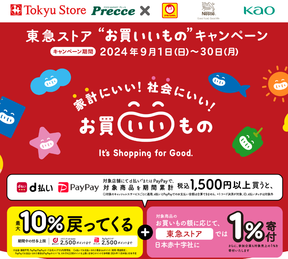 東急ストア“お買いいもの”キャンペーン
