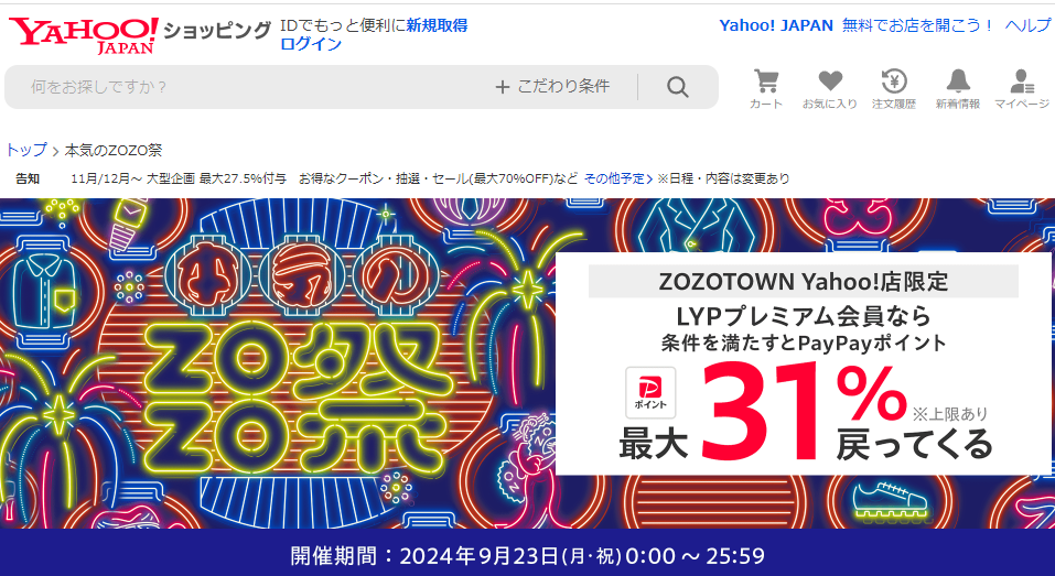本気のZOZO祭 - Yahoo!ショッピング