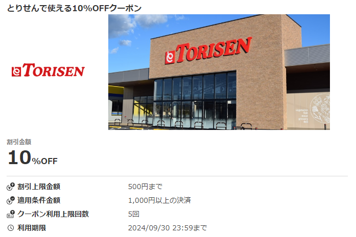 とりせんで使える10％OFFクーポン｜au PAY