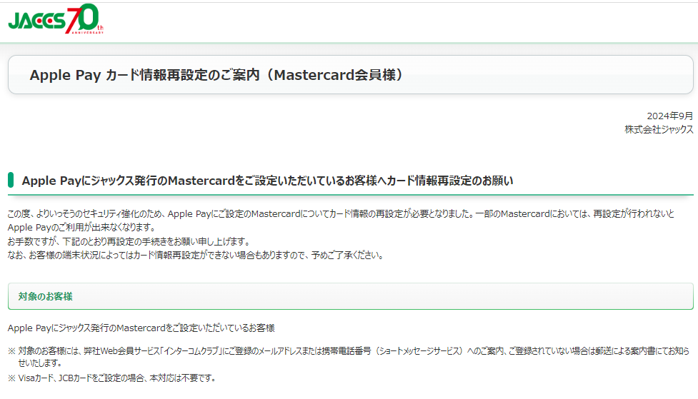 Apple Pay カード情報再設定のご案内（Mastercard会員様）｜ジャックス