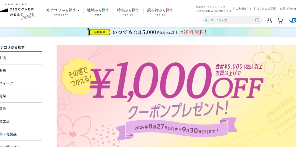 【8/27配信】夏のセール特集としてお得なクーポンプレゼント！:│DISCOVER WEST mall 【JR西日本公式】│WESTERポイント利用商品