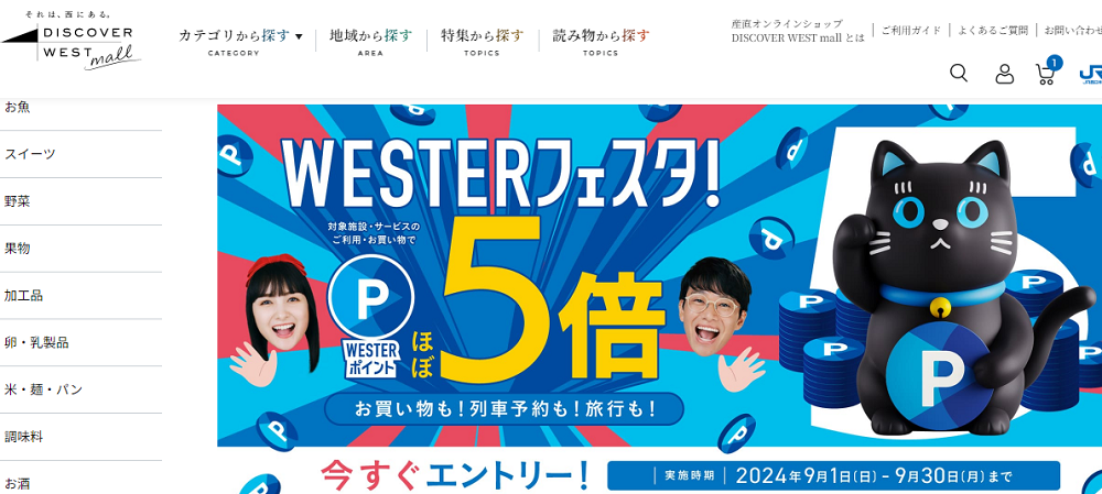 ＼＼WESTERポイント5倍！ WESTERフェスタ開催中／／:│DISCOVER WEST mall 【JR西日本公式】│WESTERポイント利用商品