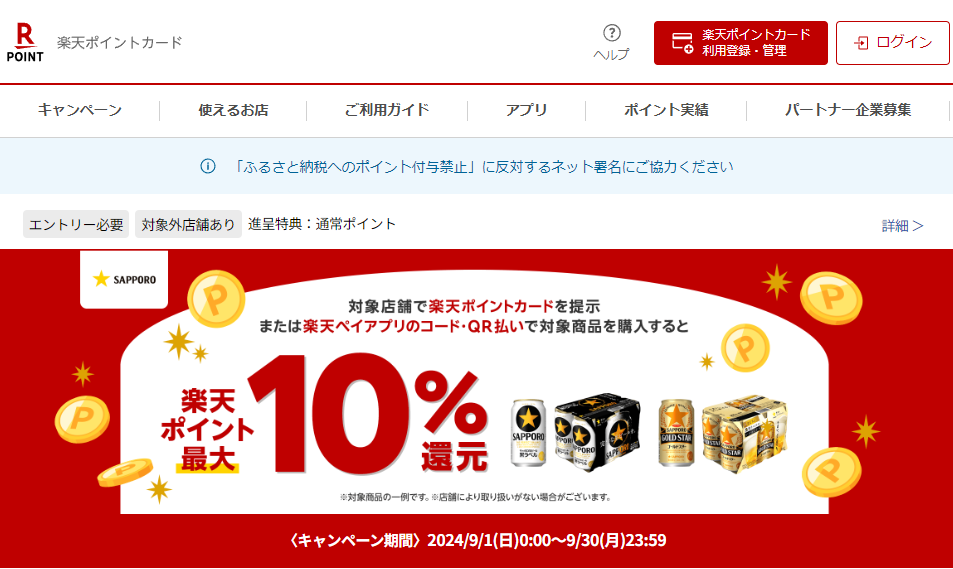 楽天ポイントカード:【楽天ポイントカード、楽天ペイ】黒ラベル／GOLD STAR　楽天ポイント最大10％還元キャンペーン！ | キャンペーン一覧