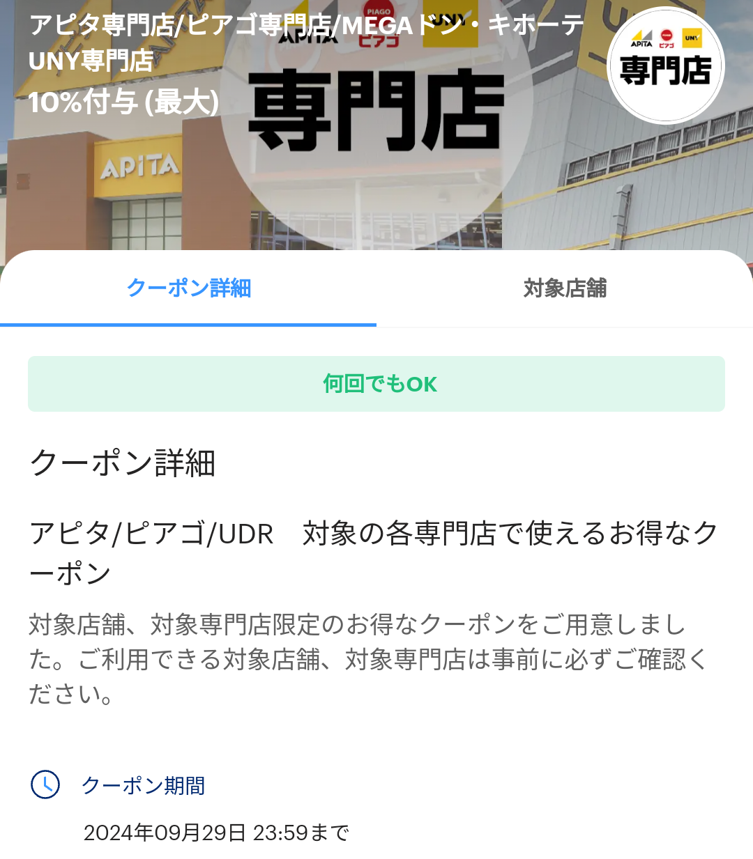 アピタ専門店/ピアゴ専門店/MEGAドン・キホーテUNY専門店のPayPayクーポン｜PayPay