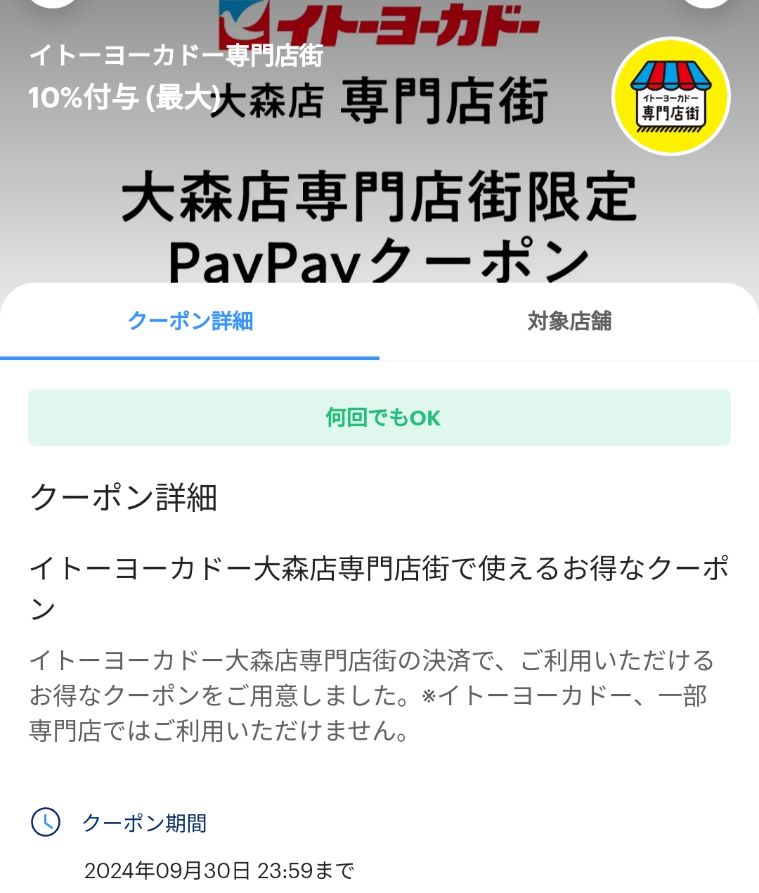 イトーヨーカドー専門店街のPayPayクーポン｜PayPay