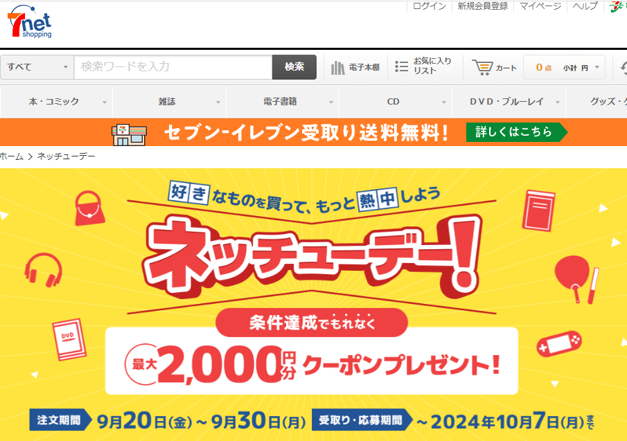 ネッチューデー｜セブンネットショッピング