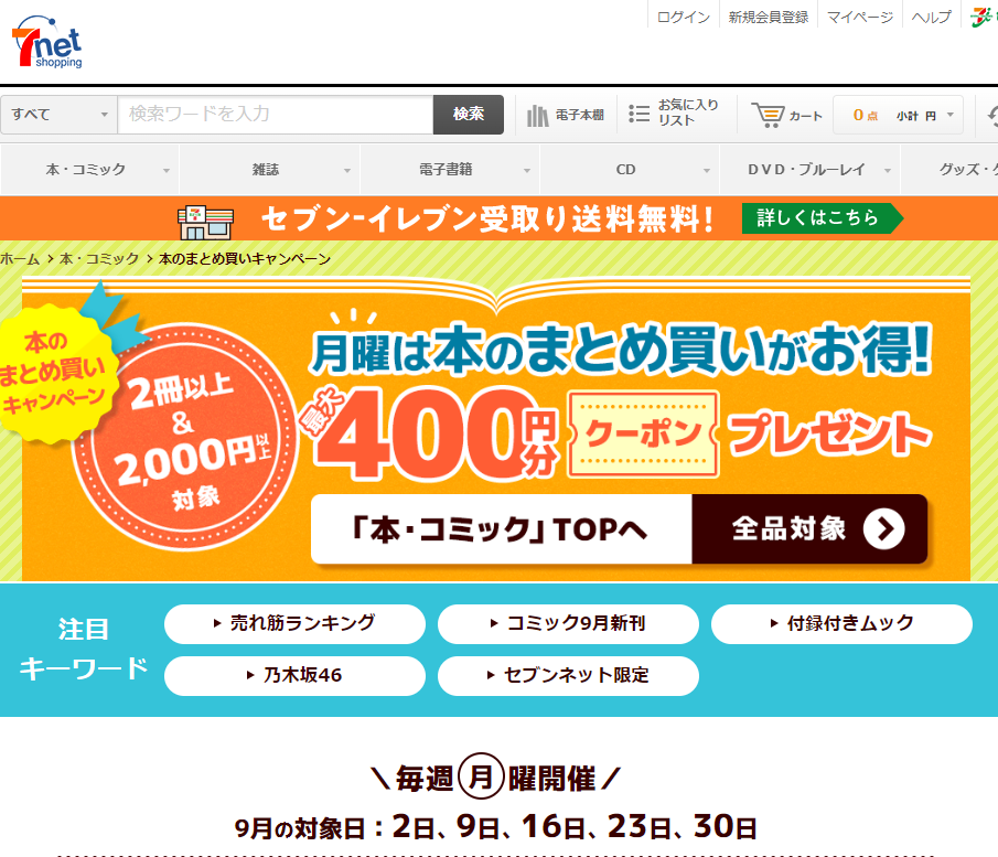 「本のまとめ買いキャンペーン」本をまとめ買いすると､最大400円分クーポンプレゼント！｜セブンネットショッピング｜オムニ7