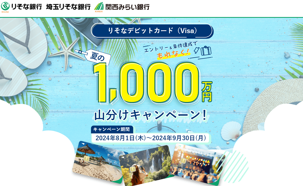 りそなデビットカード（Visa）夏の1,000万円山分けキャンペーン！｜りそな銀行・埼玉りそな銀行・関西みらい銀行