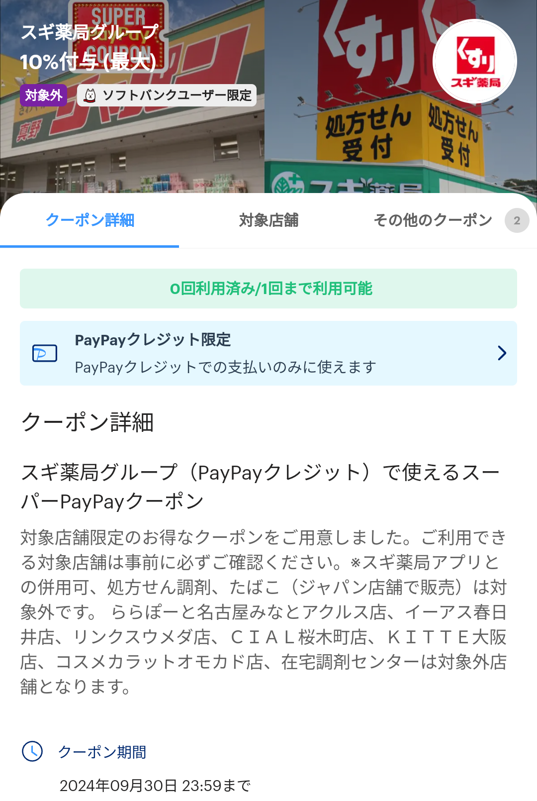 スーパーPayPayクーポン | スマートフォン・携帯電話 | ソフトバンク