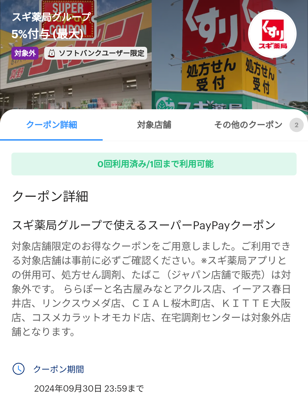 スーパーPayPayクーポン | スマートフォン・携帯電話 | ソフトバンク