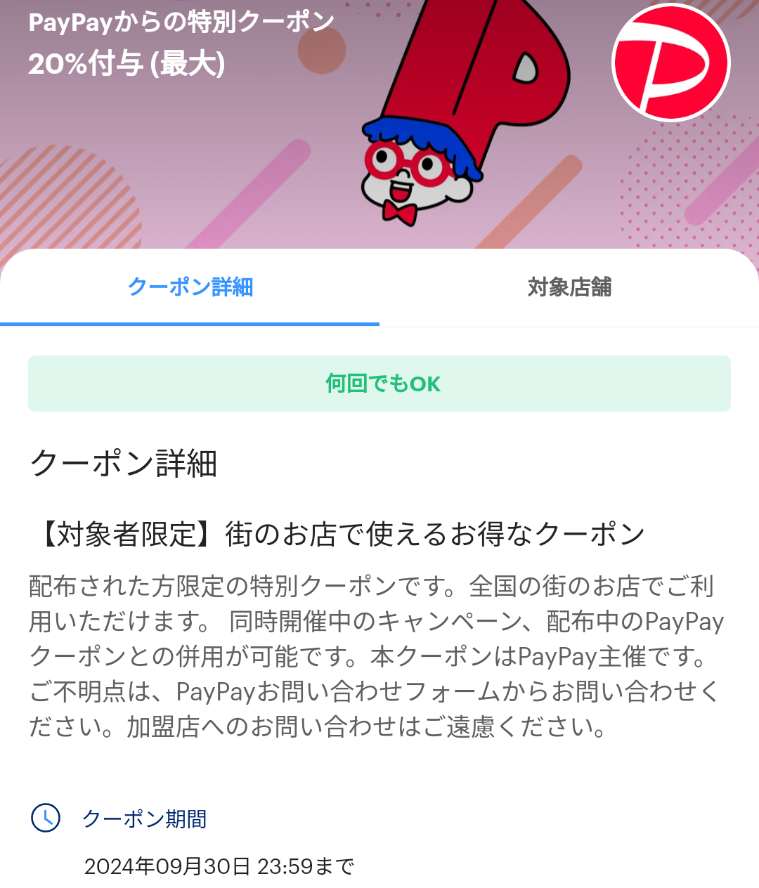 PayPayからの特別クーポン｜PayPay